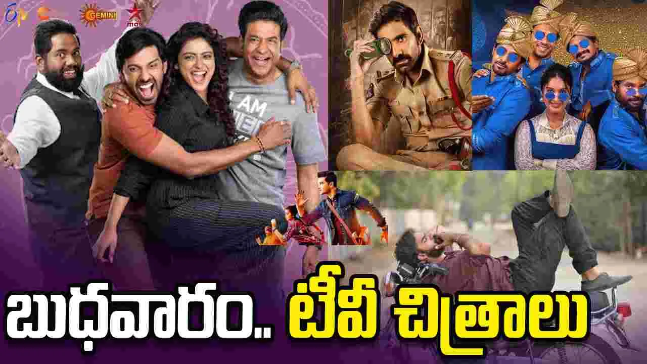 Wednesday Tv Movies: మే 27, బుధవారం.. టీవీ సినిమాల జాబితా