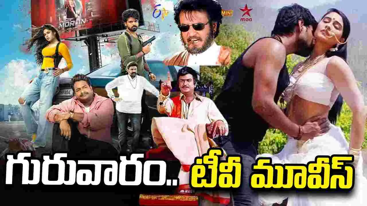 Thursday Tv Movies: జూలై 30, గురువారం.. తెలుగు టీవీ సినిమాలు