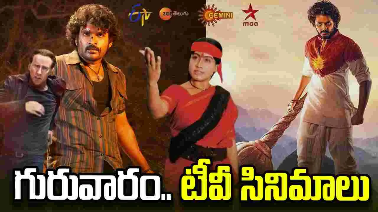 Thursday Tv Movies: May 13, గురువారం.. తెలుగు టీవీ ఛాన‌ళ్ల‌లో ప్ర‌సార‌మ‌య్యే సినిమాలు