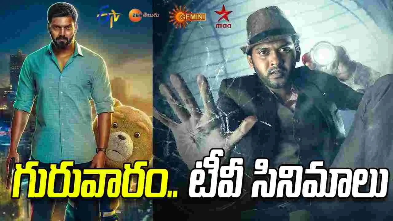 Thursday Tv Movies: ఏప్రిల్ 23, గురువారం.. తెలుగు టీవీ ఛాన‌ళ్ల‌లో ప్ర‌సార‌మ‌య్యే సినిమాలు