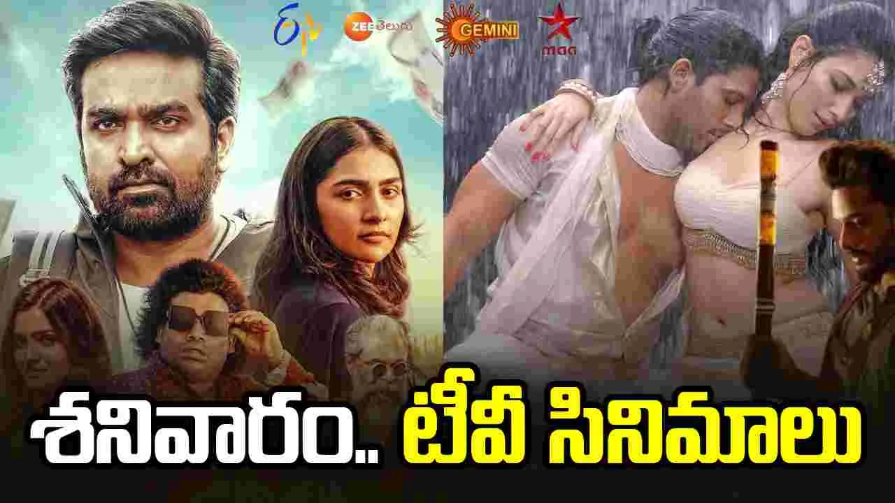 Satuarday Tv Movies: May 23, శ‌నివారం.. తెలుగు టీవీ ఛాన‌ళ్ల‌లో ప్ర‌సార‌మ‌య్యే సినిమాలు
