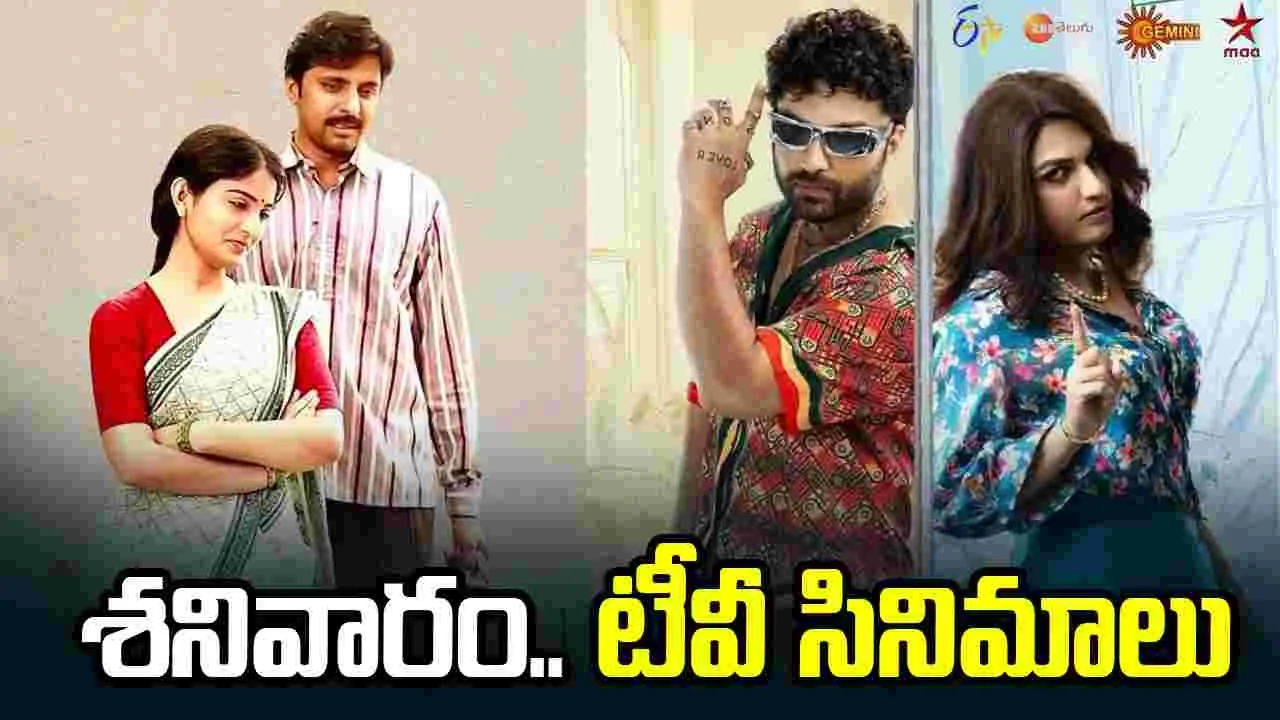 Satuarday Tv Movies: ఏప్రిల్‌ 25, శ‌నివారం.. తెలుగు టీవీ ఛాన‌ళ్ల‌లో ప్ర‌సార‌మ‌య్యే సినిమాలు