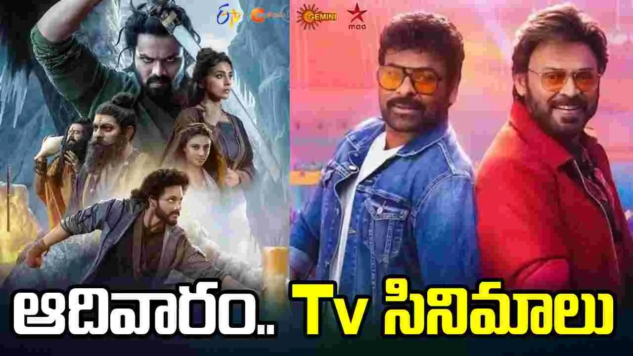 Sunday Tv Movies: May 17, ఆదివారం.. తెలుగు టీవీ ఛాన‌ళ్ల‌లో ప్ర‌సార‌మ‌య్యే సినిమాలు