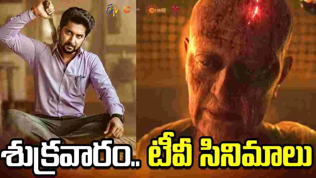 Friday Tv Movies: Apr 10, శుక్ర‌వారం.. తెలుగు టీవీ ఛాన‌ళ్ల‌లో ప్ర‌సార‌మ‌య్యే సినిమాలు