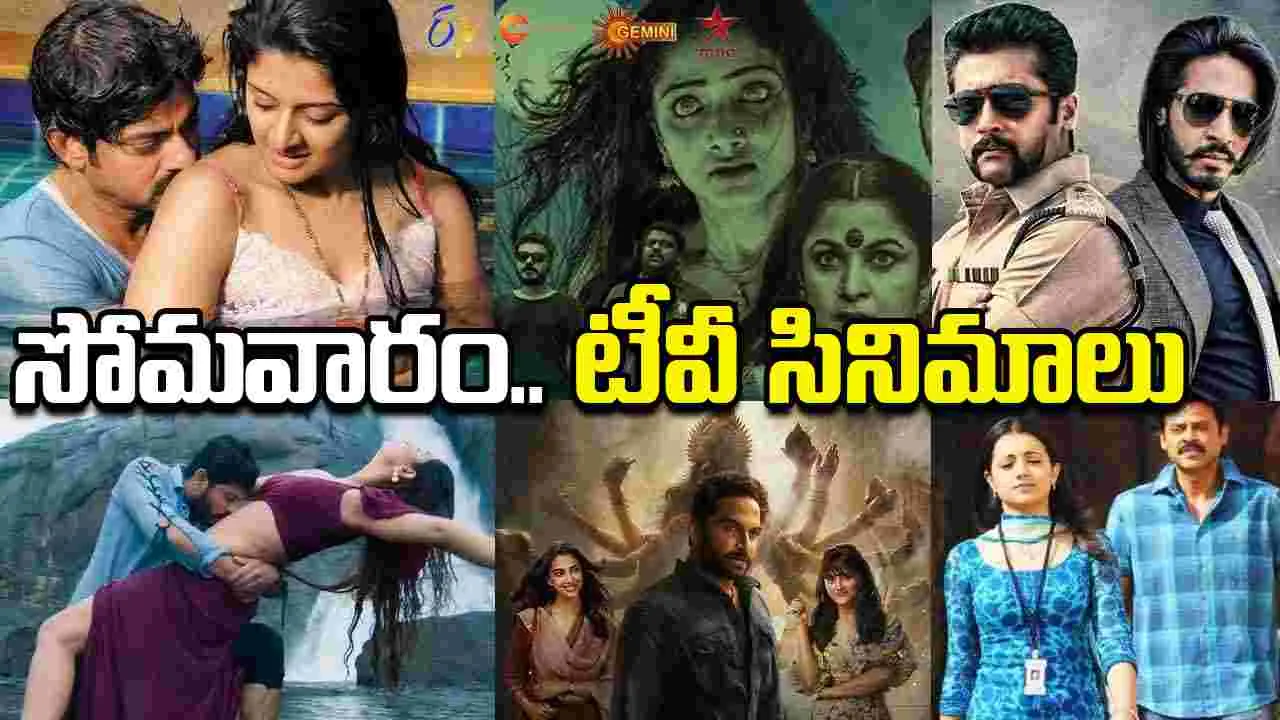 Monday Tv Movies: May 4, సోమ‌వారం.. తెలుగు టీవీ ఛాన‌ళ్ల‌లో ప్ర‌సార‌మ‌య్యే సినిమాలు