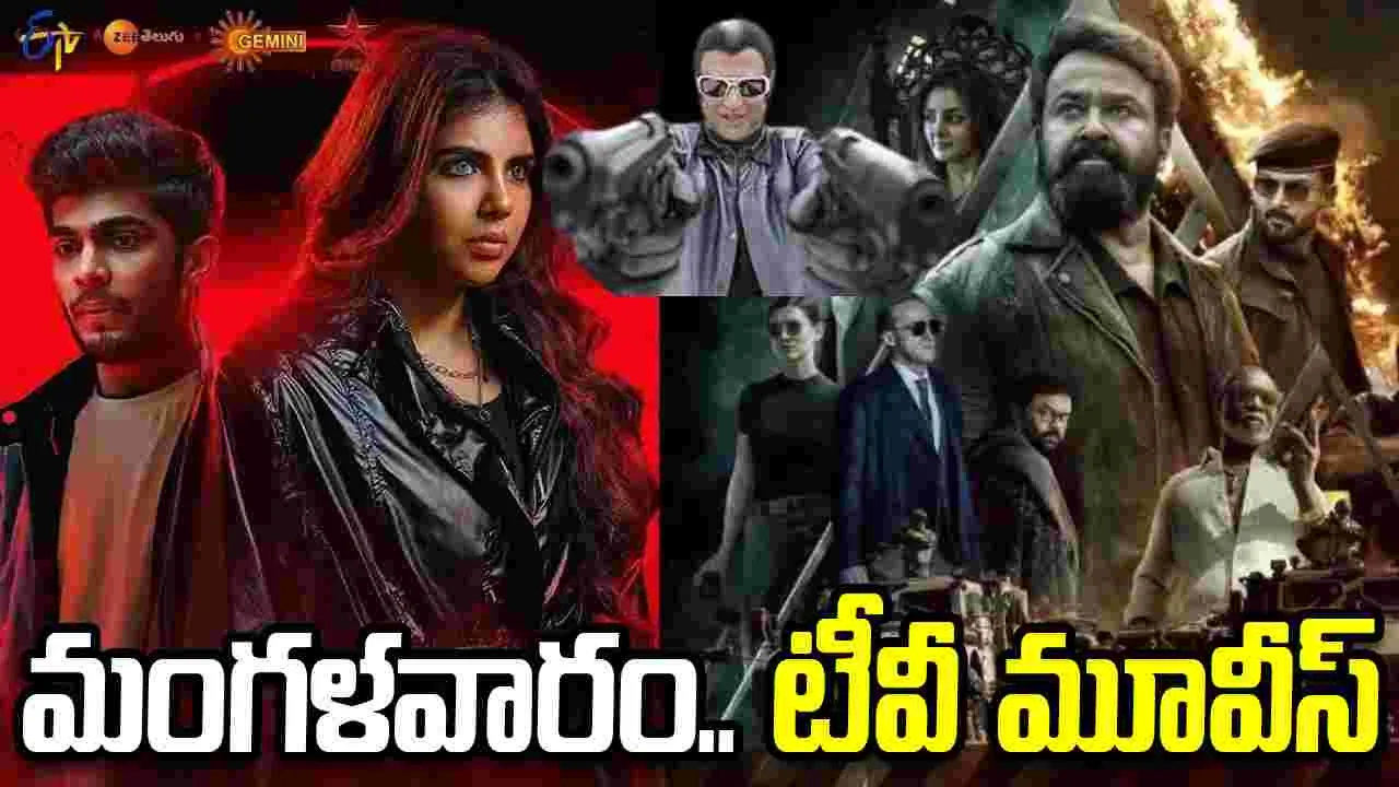 Tuesday Tv Movies: మార్చి 30, మంగళవారం.. తెలుగు టీవీ ఛాన‌ళ్ల‌లో ప్ర‌సార‌మ‌య్యే సినిమాలు