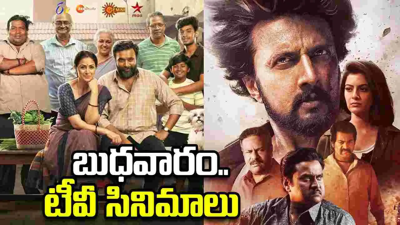 Wednesday Tv Movies: జూన్ 3, బుధవారం.. టీవీ సినిమాల జాబితా