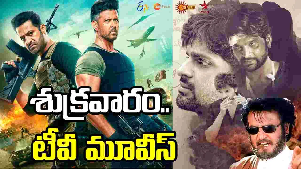 Friday Tv Movies: శుక్ర‌వారం, May 29.. తెలుగు టీవీ సినిమాల జాబితా
