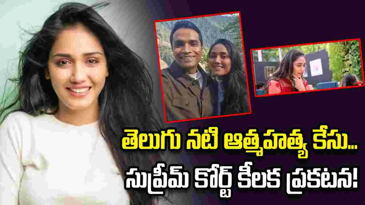 నటి ఆత్మహత్య ... సుప్రీమ్‌ జోక్యం!