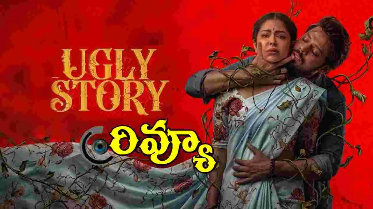 సినిమా రివ్యూ: ‘అగ్లి స్టోరీ’