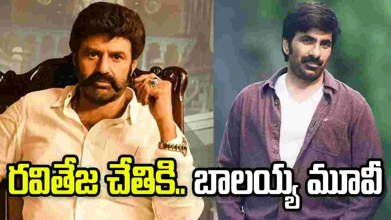 బాలయ్య కథతో.. రవితేజ! మాస్ రాజా మాస్టర్ ప్లాన్