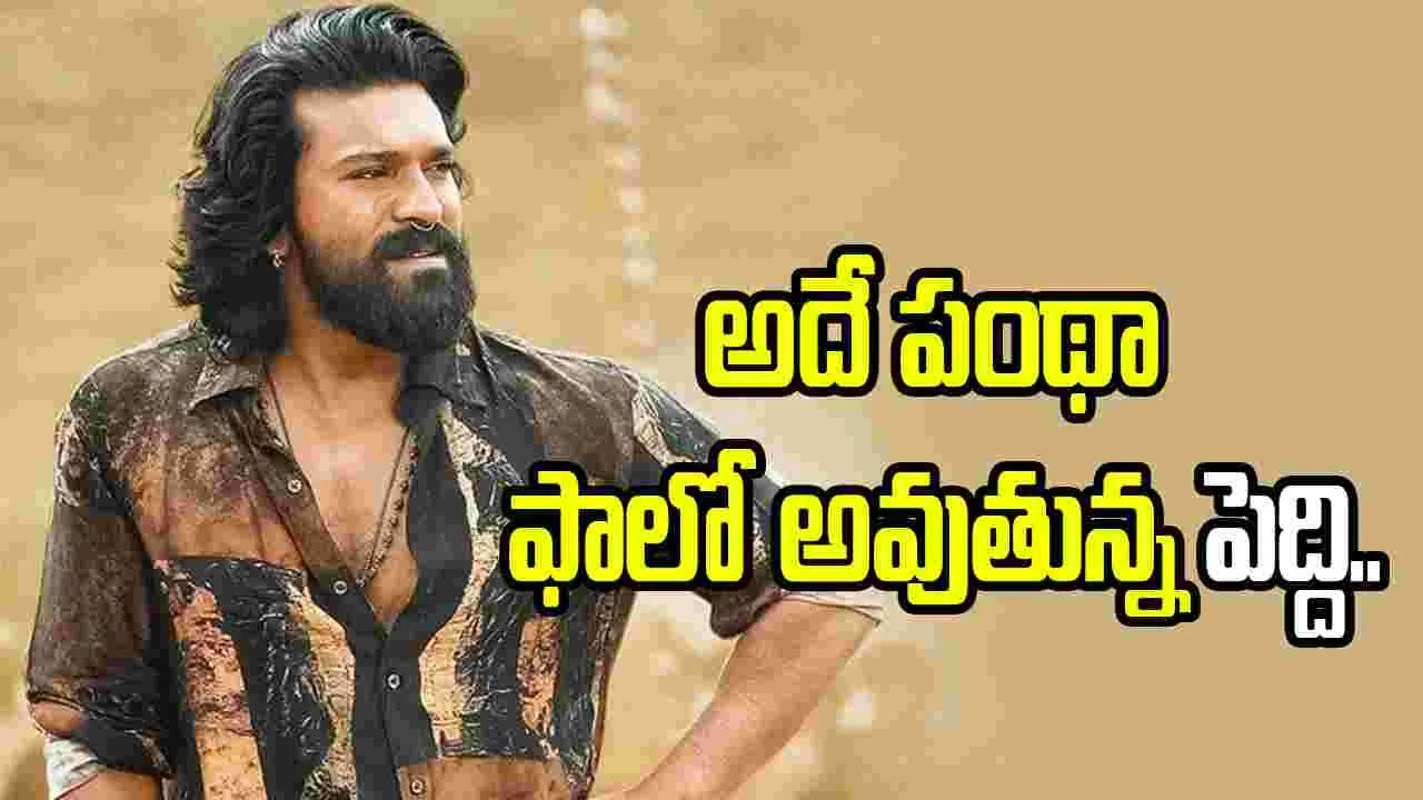 పెద్ది.. పస లేదు.. ఇంకా ఏదో కావాలి