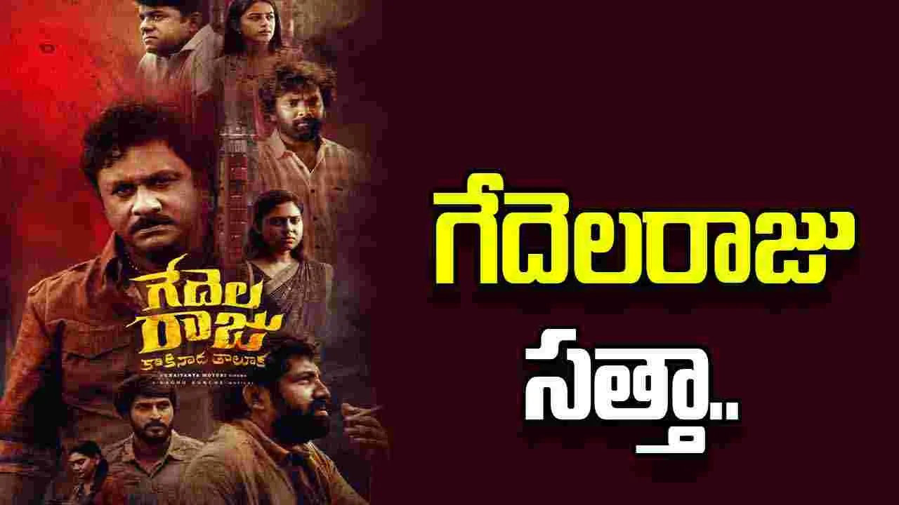 Gedela Raju: 50 మిలియన్‌ వాచ్‌ మినిట్స్‌ దాటిన రఘు కుంచే మూవీ