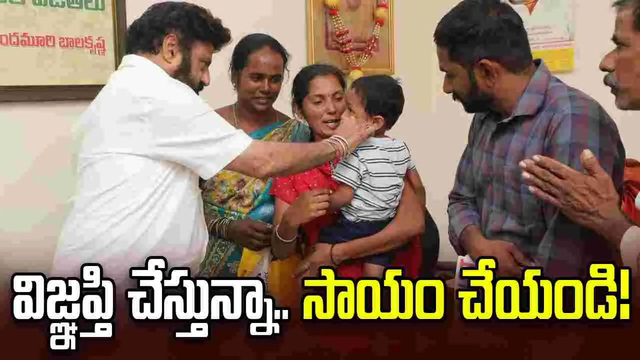 దయచేసి ఆ చిన్నారికి సాయం చేయండి: బాలకృష్ణ