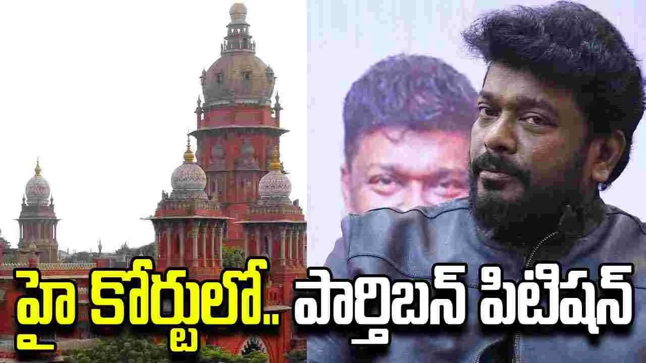 R Parthiban: అందరికీ.. కుల, మతాతీత ధ్రువీకరణ పత్రాలు ఇవ్వాలి! 