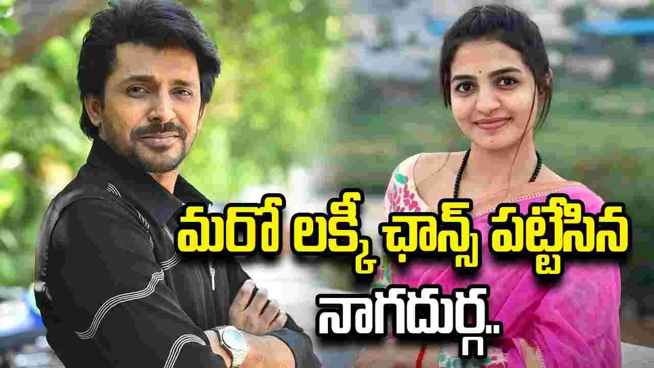 లక్కీ ఛాన్స్ పట్టేసిన ఫోక్ స్టార్ నాగదుర్గ..  