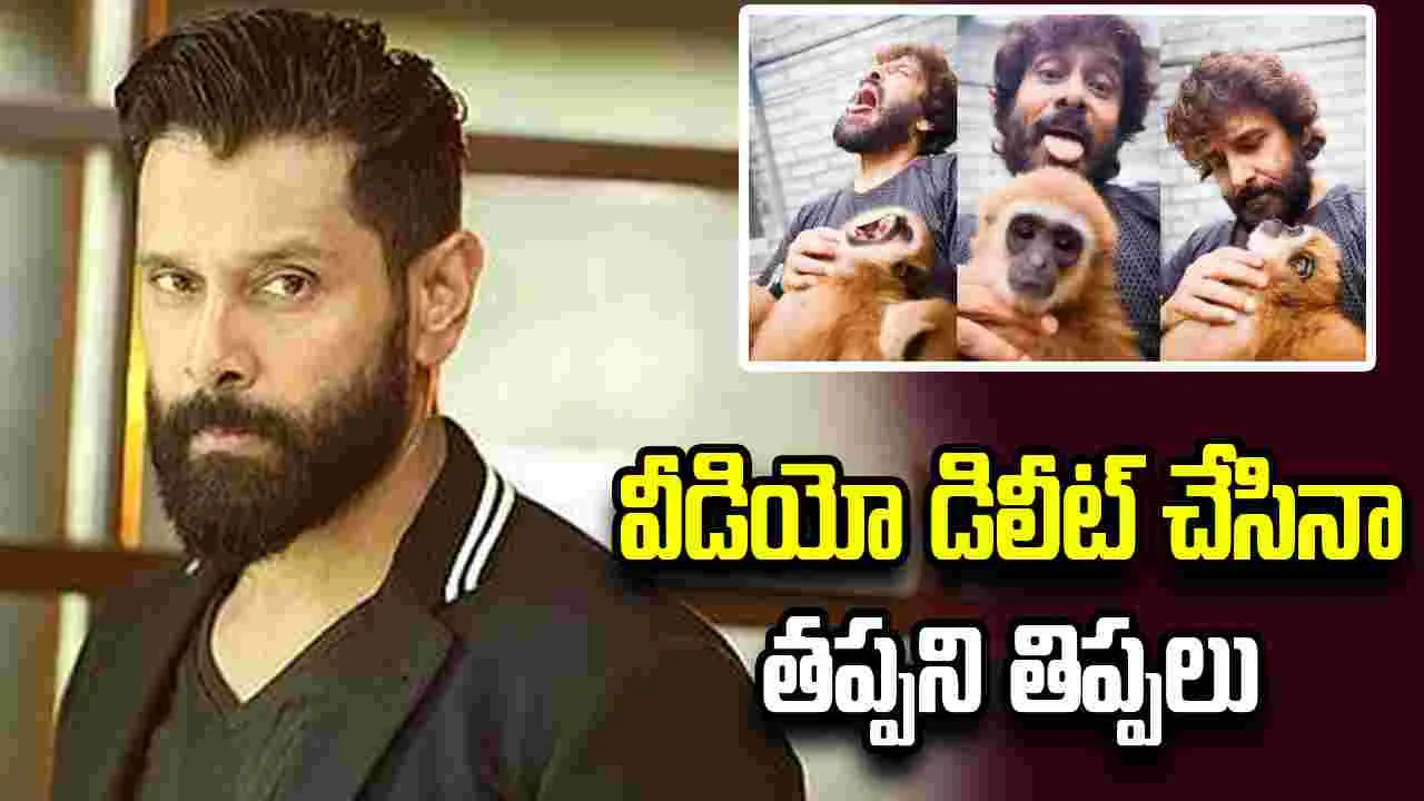 Vikram: సరదాగా వీడియో పెట్టాడు.. చిక్కుల్లో పడ్డాడు