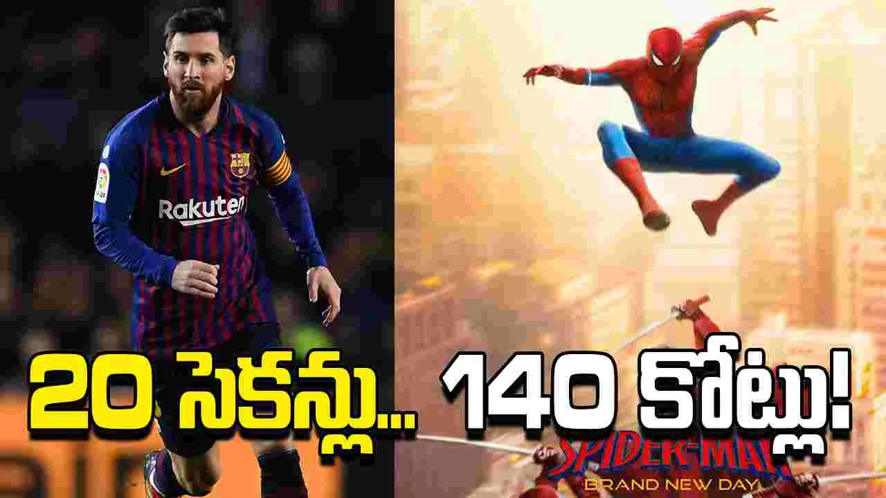 Spider - Man : షాకింగ్ రెమ్యూనరేషన్... మెస్సీ నా మజాకా!?