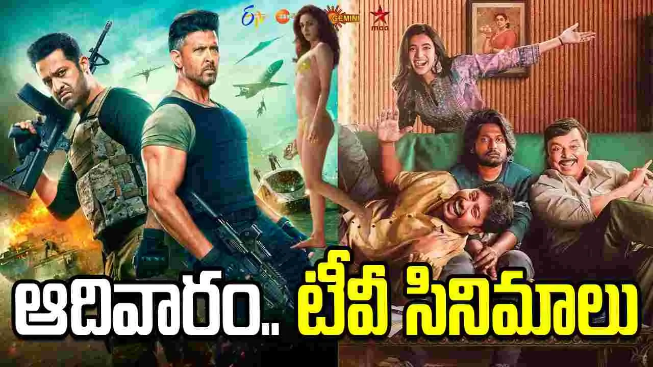 Sunday Tv Movies: May 3, ఆదివారం.. తెలుగు టీవీ ఛాన‌ళ్ల‌లో ప్ర‌సార‌మ‌య్యే సినిమాలు