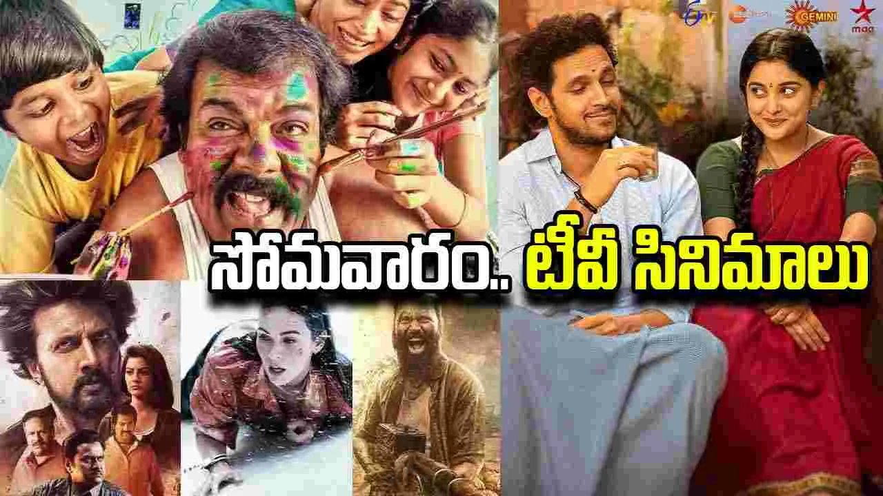 Monday Tv Movies: సోమ‌వారం, ఆగ‌స్టు 3.. టీవీ సినిమాలు