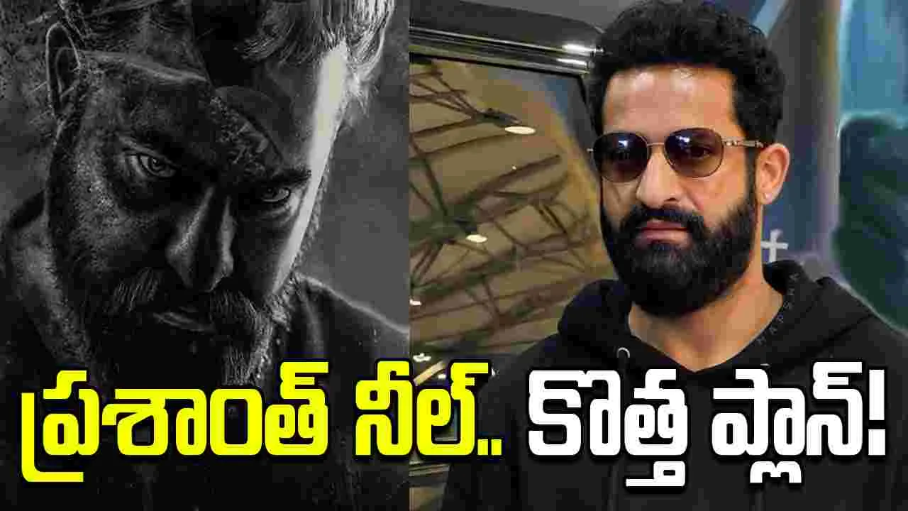 యాక్షన్ మోడ్‌లో.. ఎన్టీఆర్! ప్రశాంత్ నీల్.. కొత్త స్ట్రాట‌జీ!