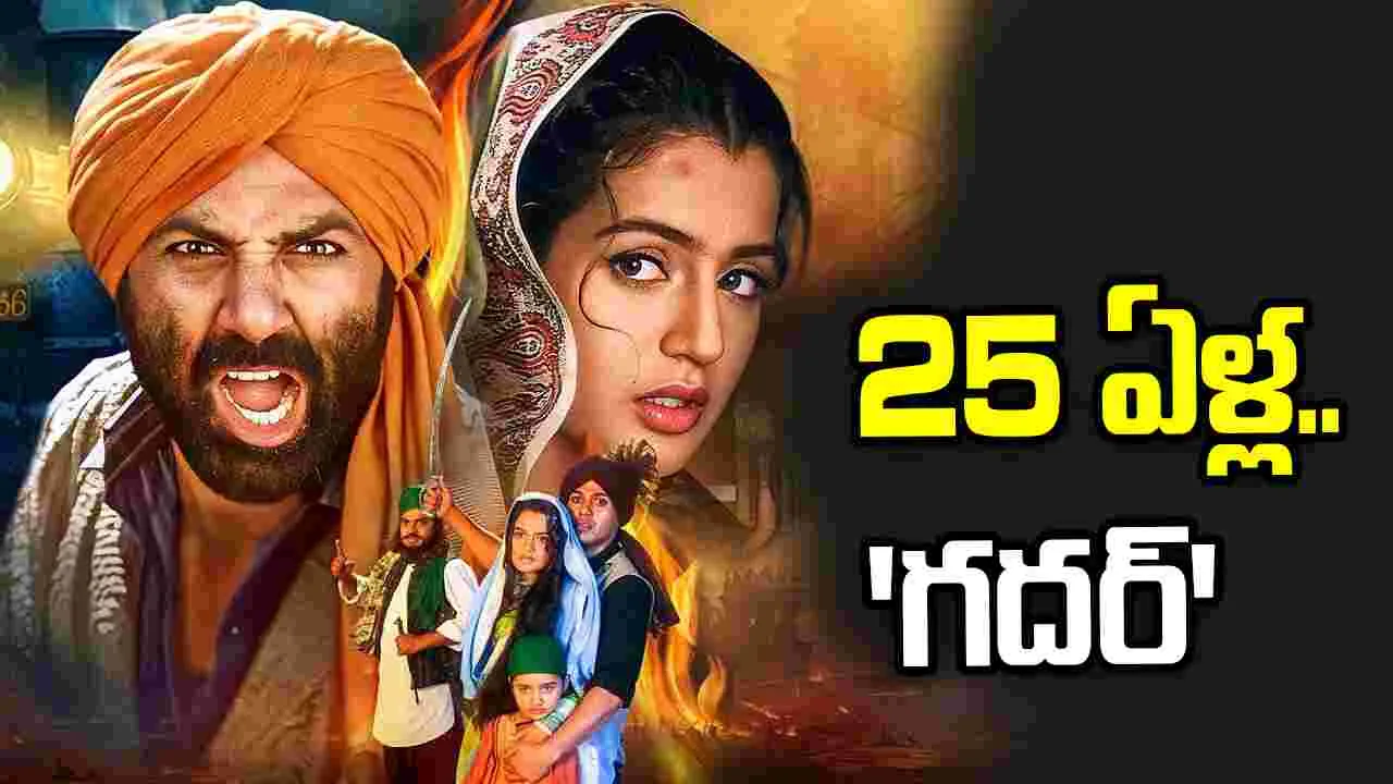 Gadar: 25 ఏళ్ల గదర్‌.. ఇప్పుడా న‌టులు ఎక్క‌డున్నారంటే?