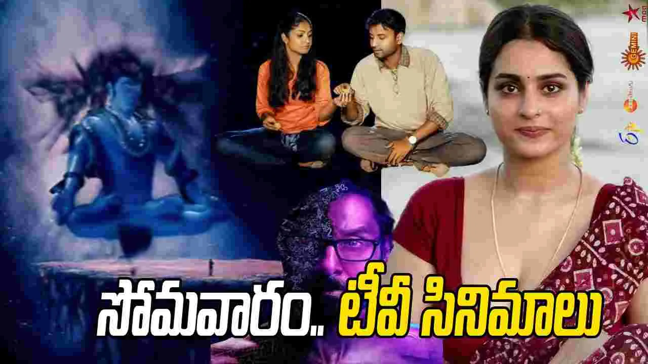 Monday Tv Movies: మార్చి 23, సోమ‌వారం.. తెలుగు టీవీ ఛాన‌ళ్ల‌లో ప్ర‌సార‌మ‌య్యే సినిమాలు