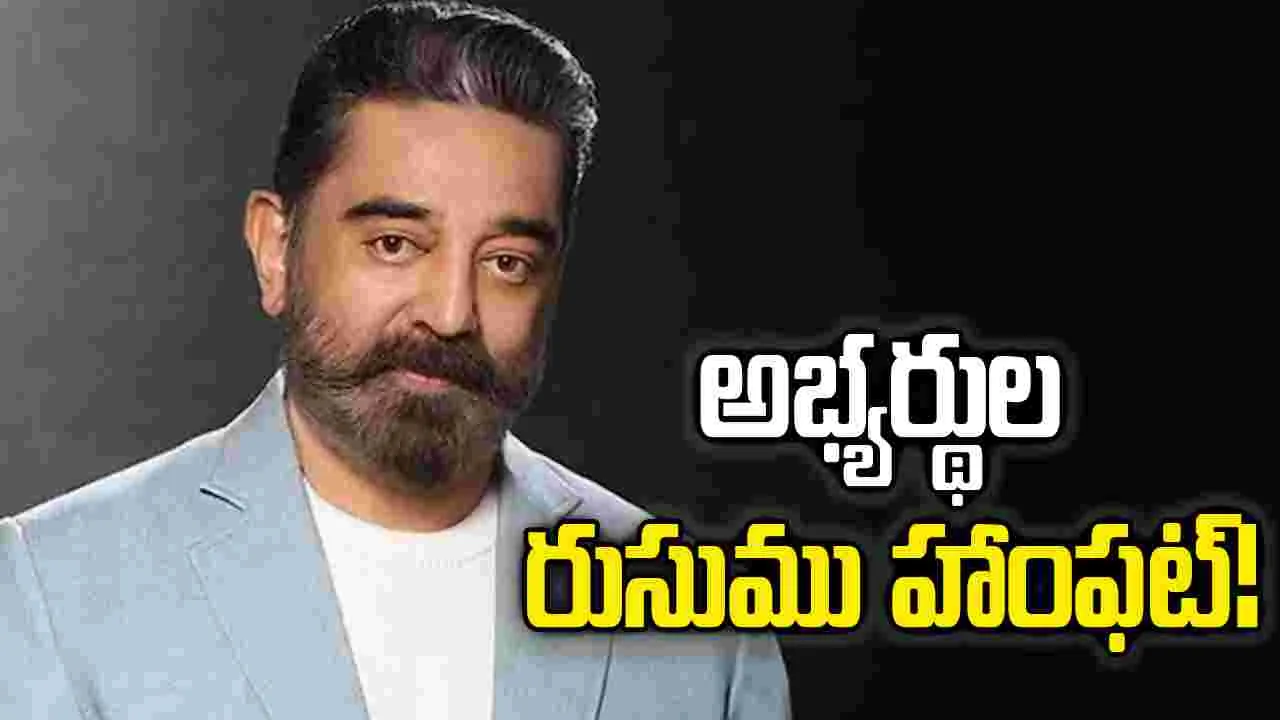 కమల్ హాసన్‌ పార్టీలో ముసలం...