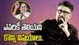 Vivek Agnihotri: మమతా బెనర్జీపై ఫైర్‌... వివేక్‌ వీడియో వైరల్‌.. 