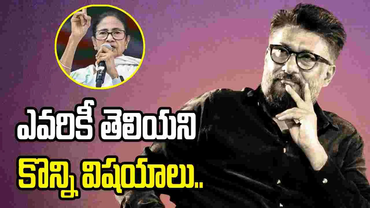 Vivek Agnihotri: మమతా బెనర్జీపై ఫైర్‌... వివేక్‌ వీడియో వైరల్‌.. 