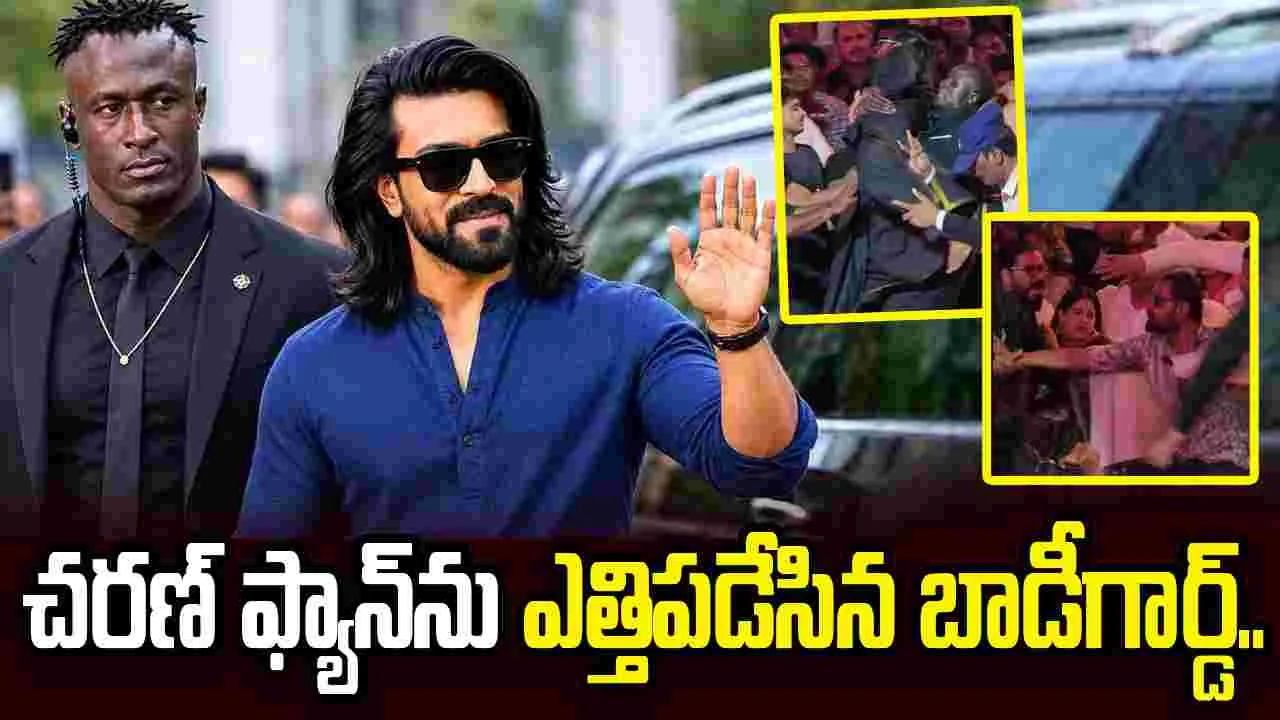 దేవుడా.. రామ్‌చరణ్‌  బాడీగార్డ్  మామూలోడు కాదు బాబోయ్..