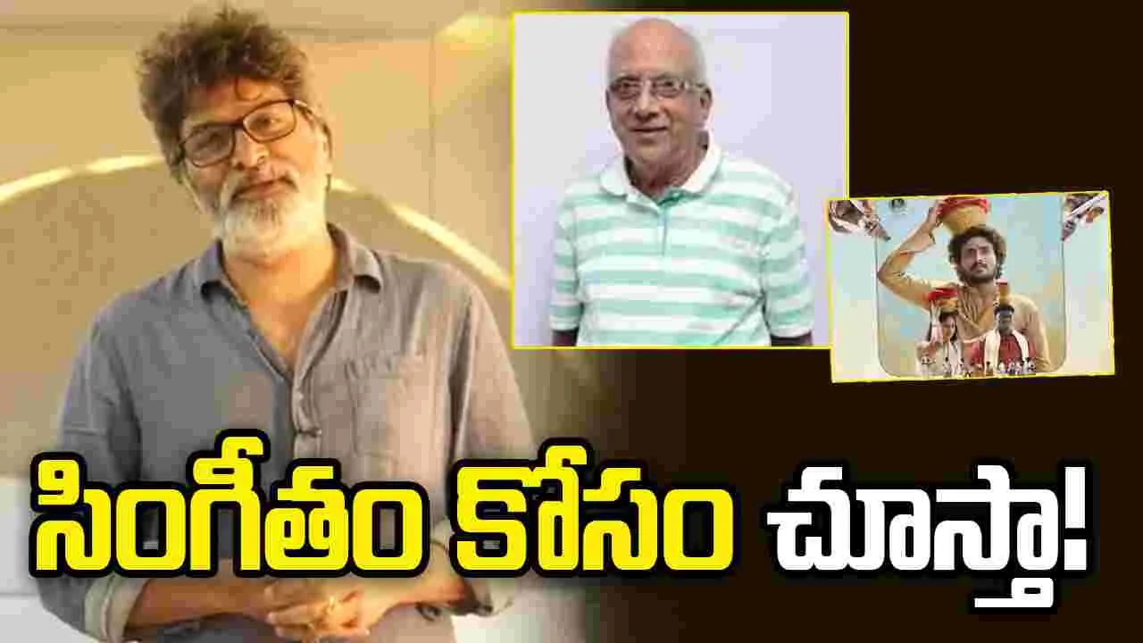 Trivikram: 'సింగ్ గీతం' మీరు దేని కోసం చూస్తారు!?