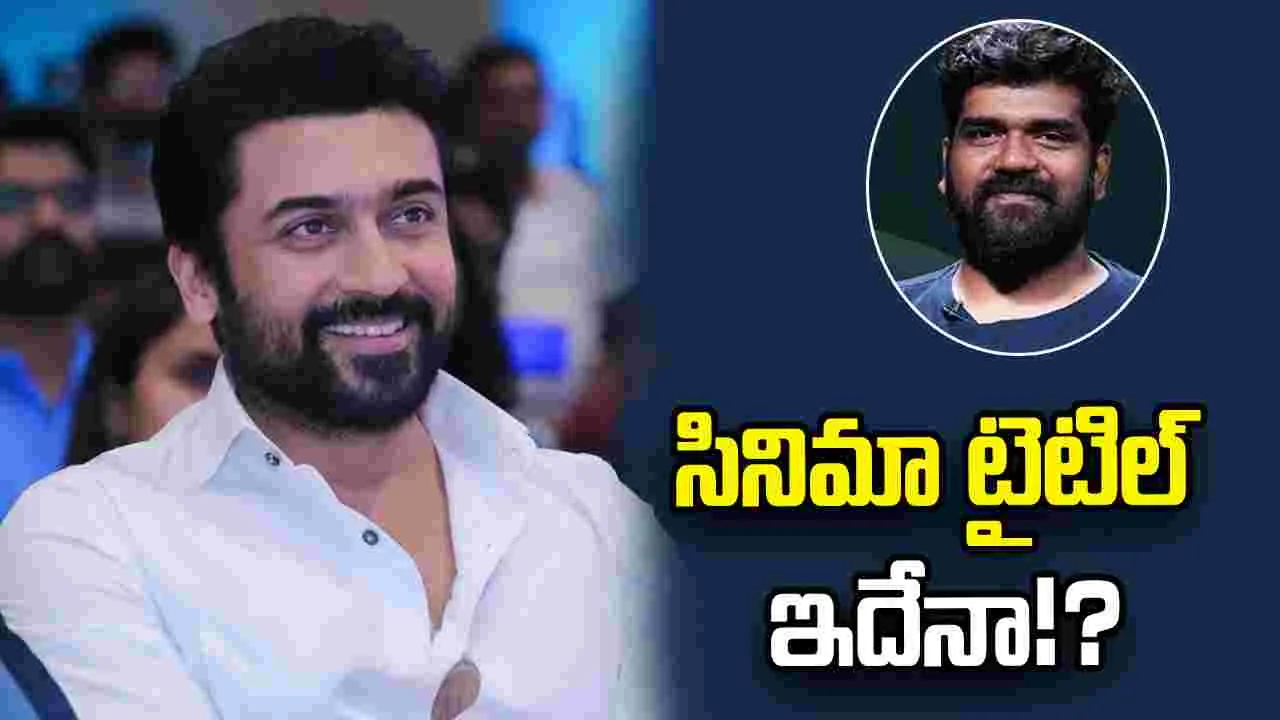 సూర్య కొత్త సినిమా టైటిల్ ఏమిటో తెలుసా