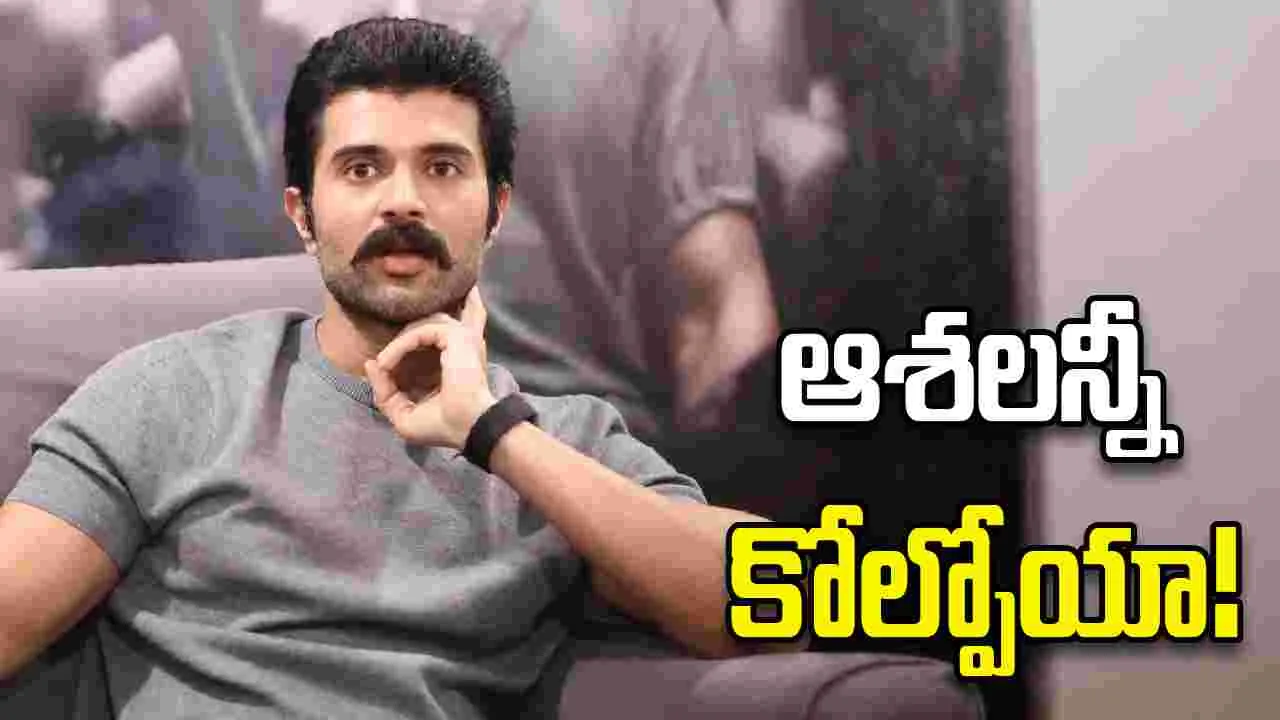 Vijay Deverakonda: నేను కూడా ఇలాంటి బాధని అనుభవించా!
