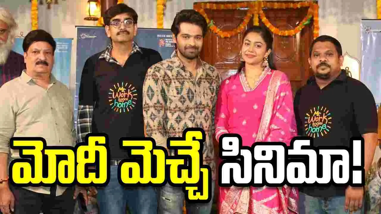Mr. Work From Home: మోదీ నోట ‘వర్క్ ఫ్రమ్ హోమ్’... భలే నచ్చింది!
