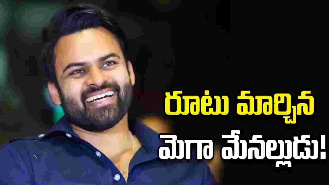 సాయి దుర్గా తేజ్‌.. సెకండ్ ఇన్నింగ్స్‌లో అస‌లు త‌గ్గ‌ట్లేగా