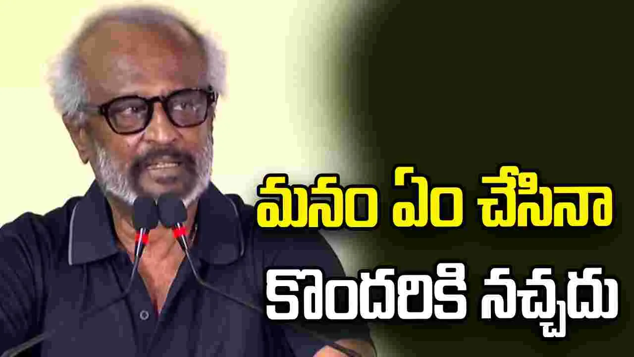 మాట్లాడినా తిడతారు, మాట్లాడకపోయినా తిడతారు
