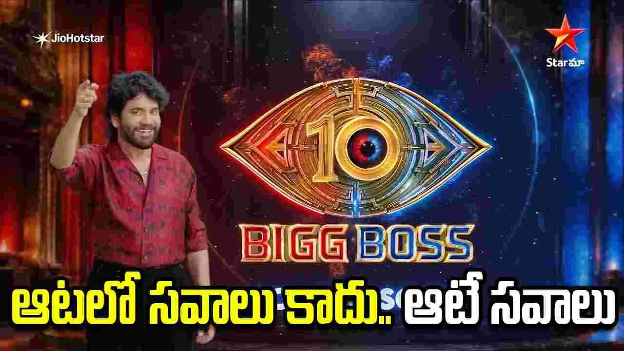 Biggboss 10: బిగ్‌బాస్‌ సీజన్‌ 10.. కొత్త తరహాలో..