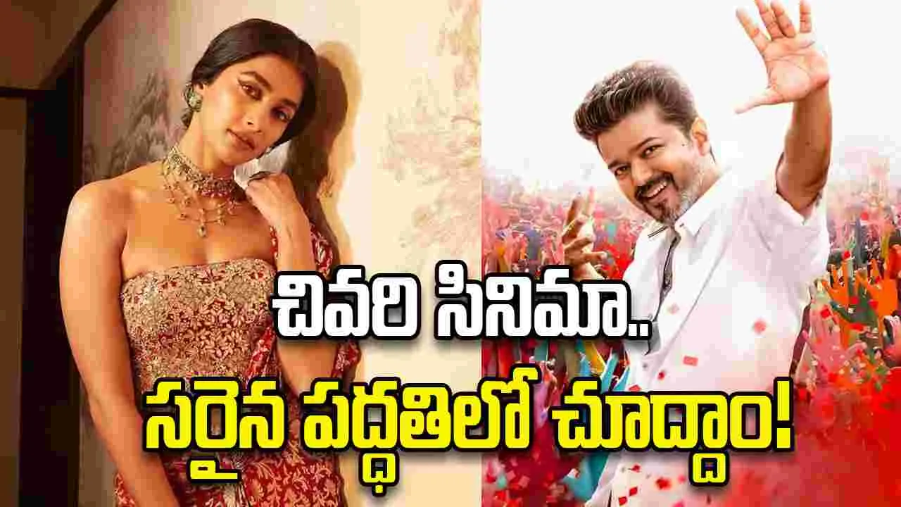 Pooja Hegde: ఆ గౌరవాన్ని దూరం చేశారు.. ‘జననాయగన్’ లీక్‌పై పూజా హెగ్డే