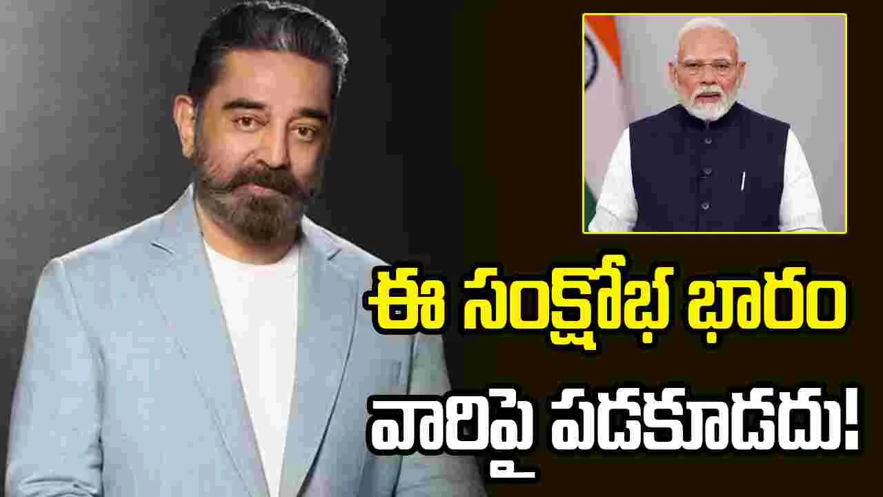 మోదీ ‘పొదుపు మంత్రం’.. కమల్ హాసన్ సంచలన ప్రకటన!