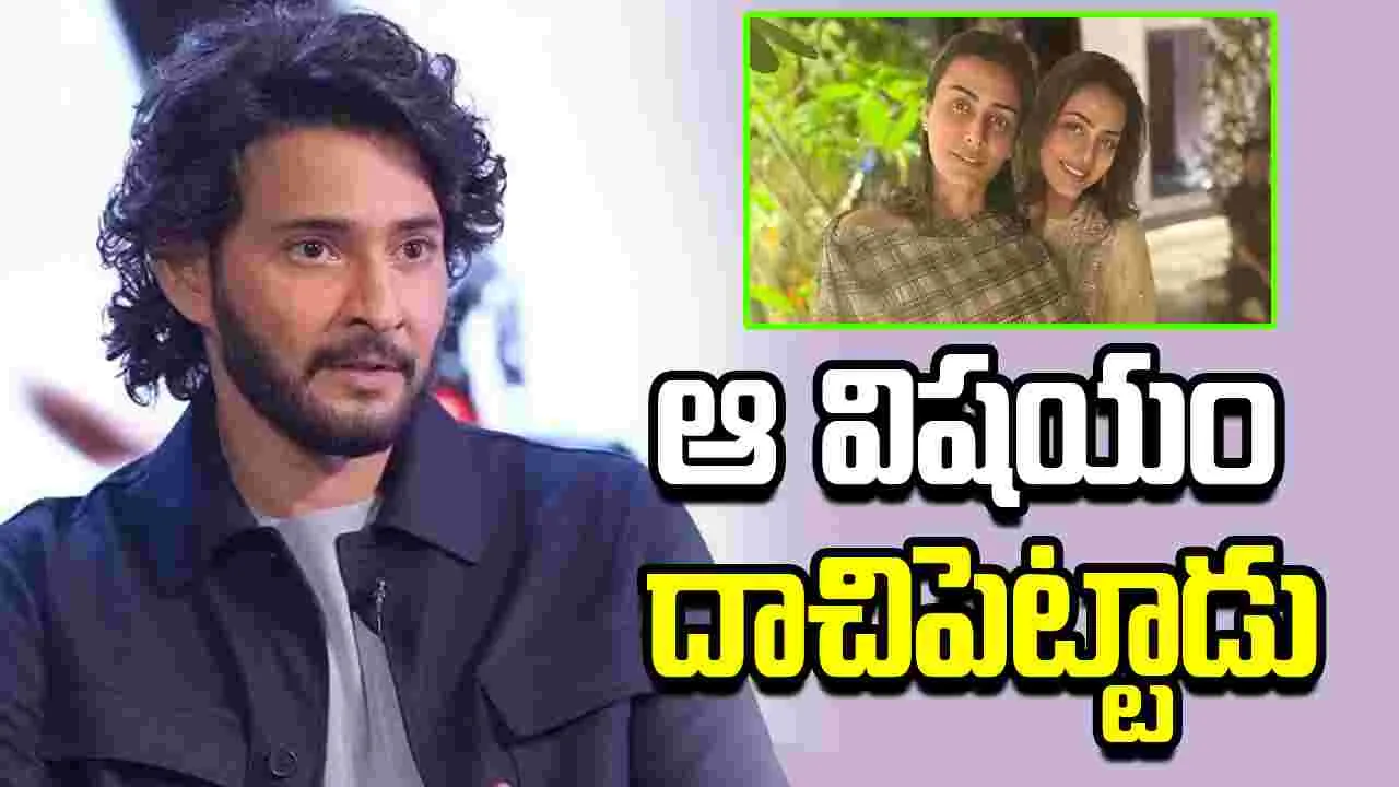మహేష్ మమ్మల్ని మోసం చేశాడు.. సీక్రెట్ రివీల్ చేసిన మరదలు
