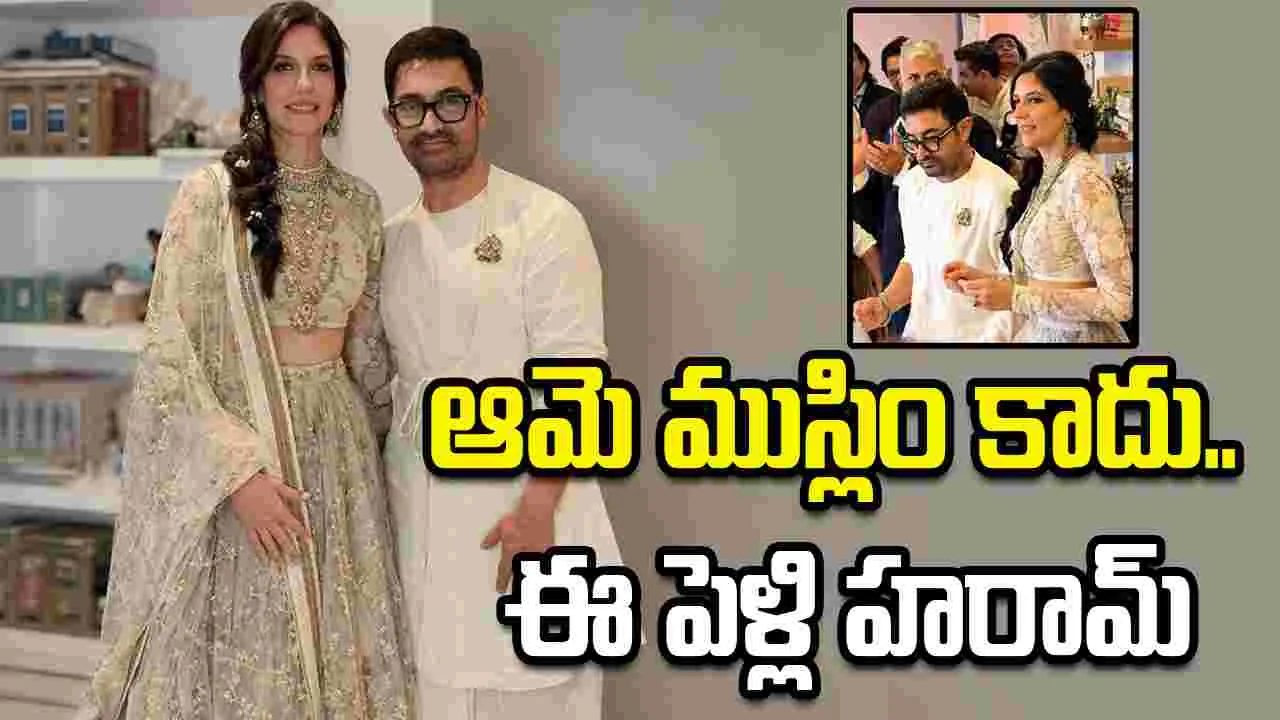 అమీర్ ఖాన్ మూడో పెళ్లి చెల్లదు..  ట్విస్ట్ ఇచ్చిన  మతగురువు