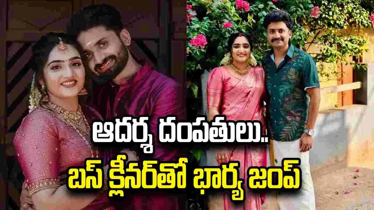 కేరళ కపుల్ వ్యవహారం: భార్య బస్సు క్లీనర్తో వెళ్లిపోయిందని భర్త ఆరోపణ