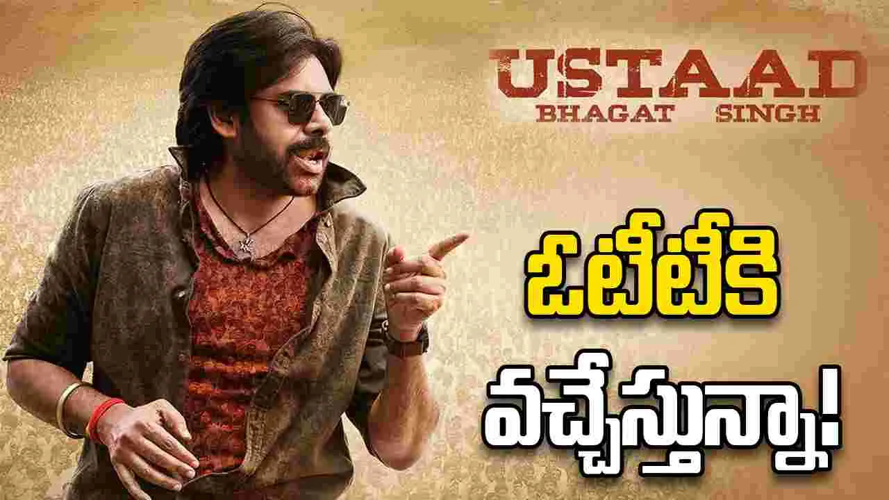 UBS OTT: ఉస్తాద్ ఓటీటీలోకి వచ్చేస్తున్నాడు.. స్ట్రీమింగ్ వివరాలివే!