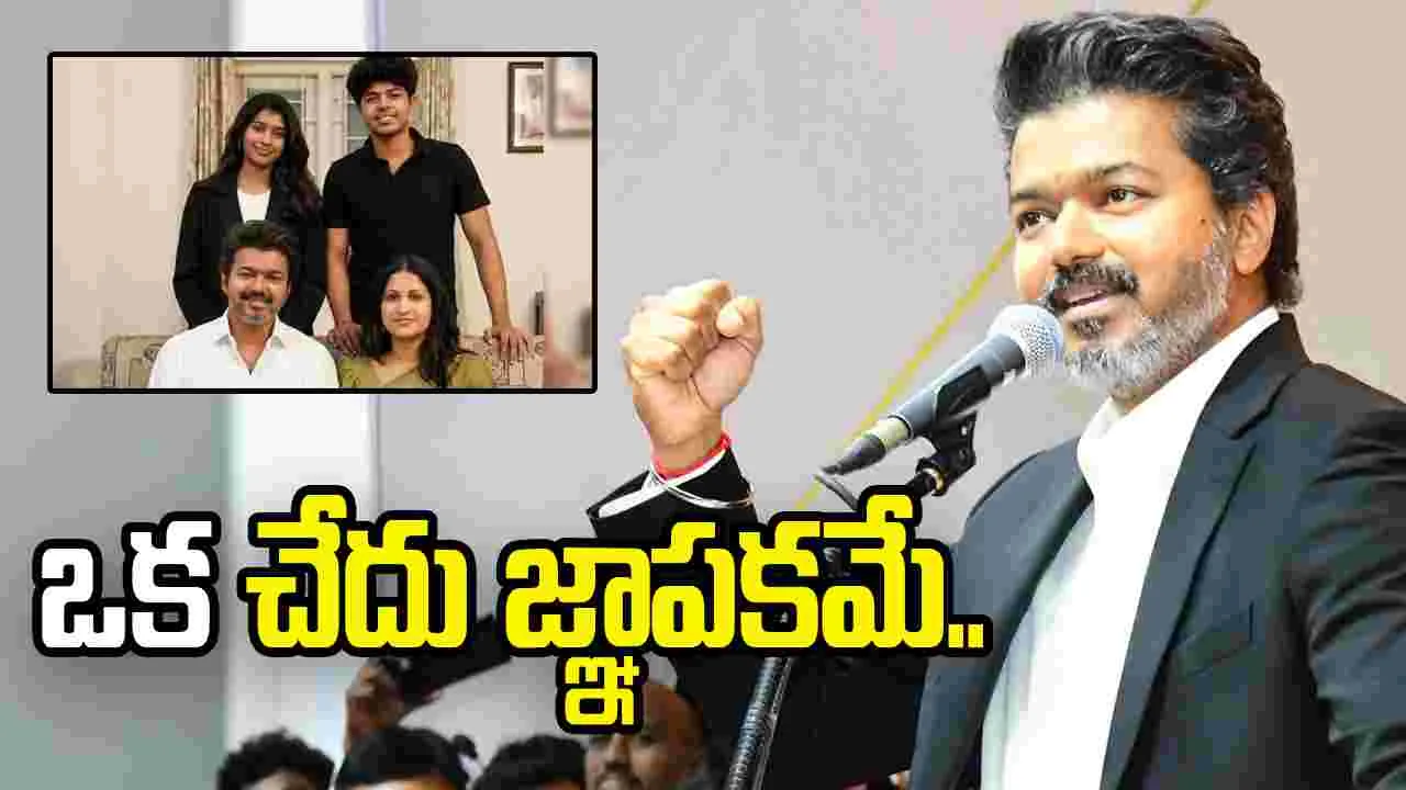 విజయ్ ప్రమాణస్వీకారం.. వారసులు ఎక్కడ