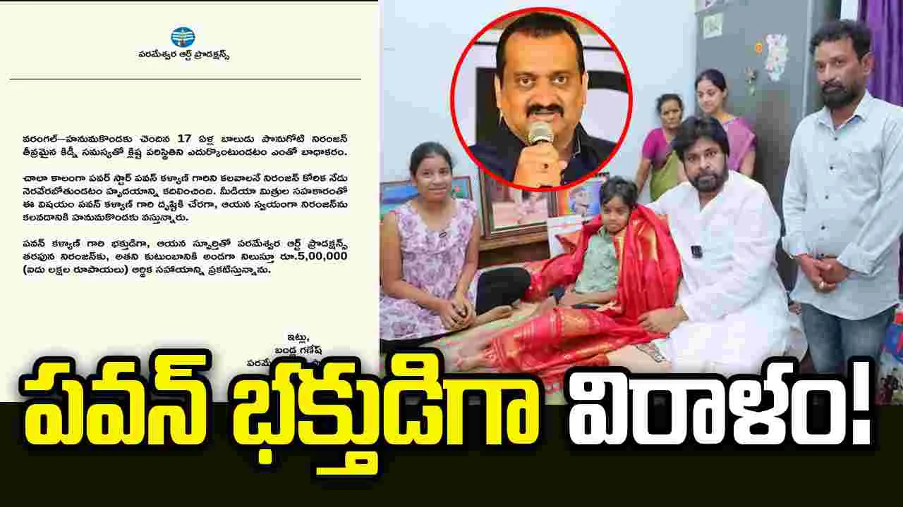 Pawan Kalyan: నిర్మాత, నటుడు బండ్ల గణేశ్‌ ఔదార్యం!