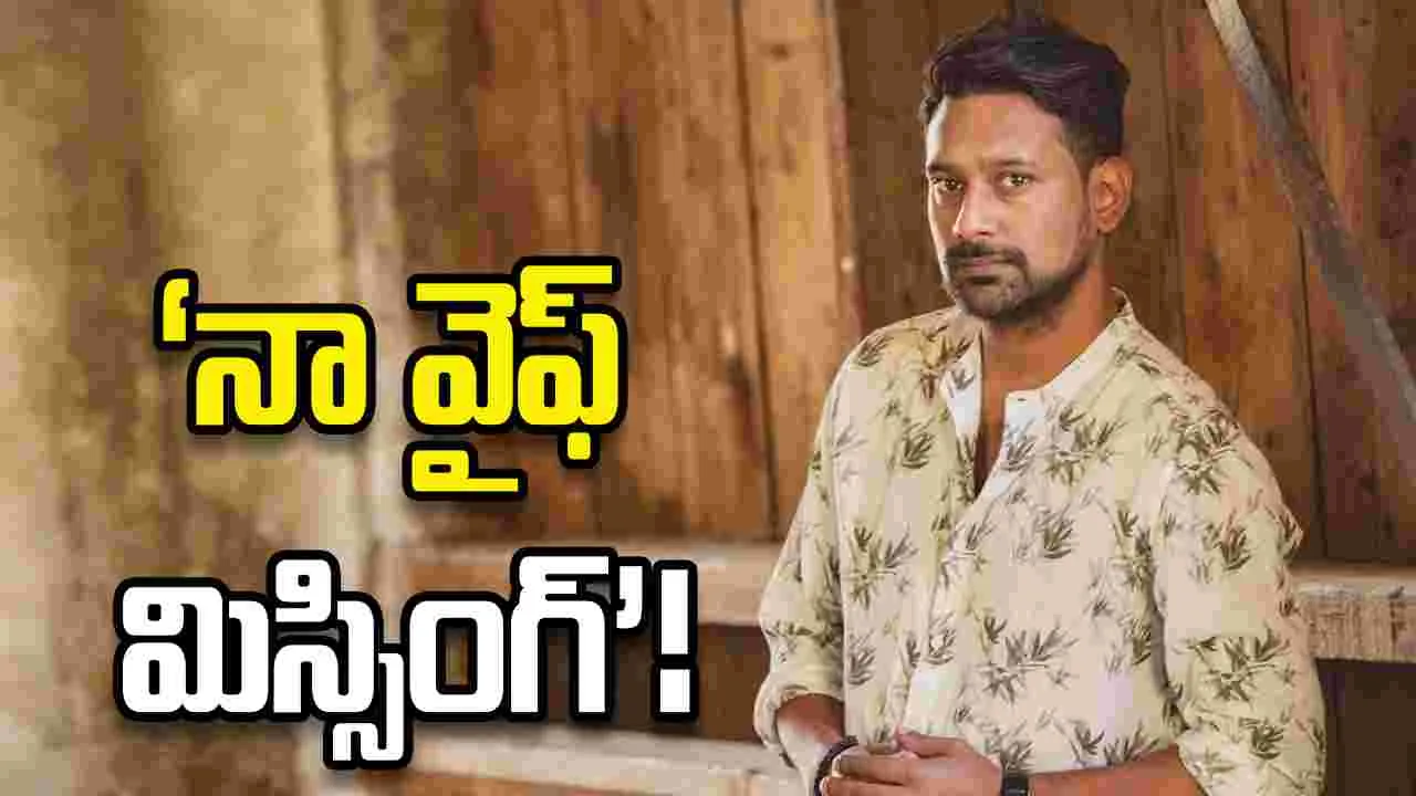 వరుణ్ సందేశ్ వైఫ్ మిస్సింగ్.. సెర్చింగ్ స్టార్ట్! 