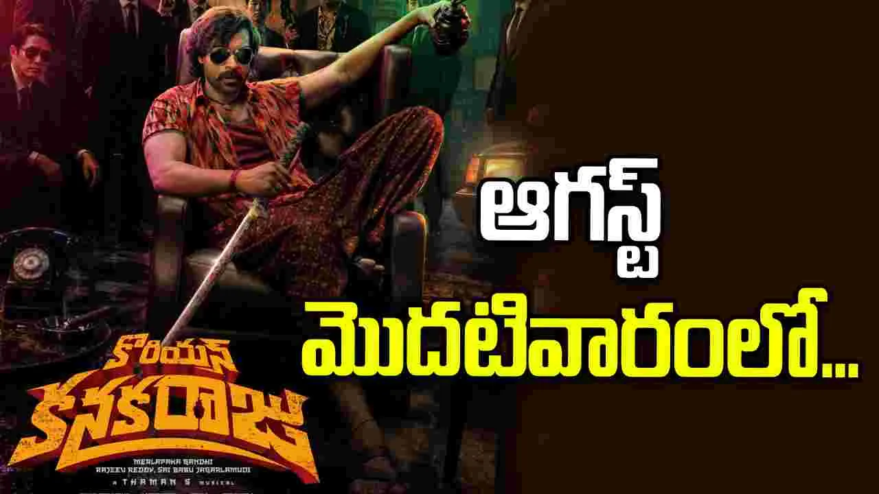 Varun Tej: 'కొరియన్ కనకరాజు' వచ్చేస్తున్నాడు...