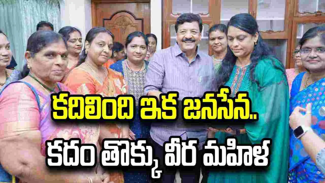 కదం తొక్కు.. వీర మహిళ సాంగ్ రిలీజ్‌