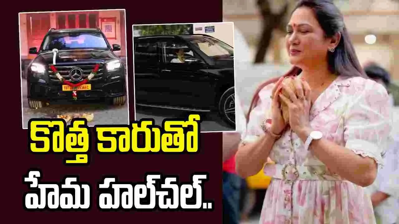 బెంజ్ కారు కొన్న నటి హేమ.. రేటు తెలిస్తే పిచ్చెక్కిపోతుంది అంతే